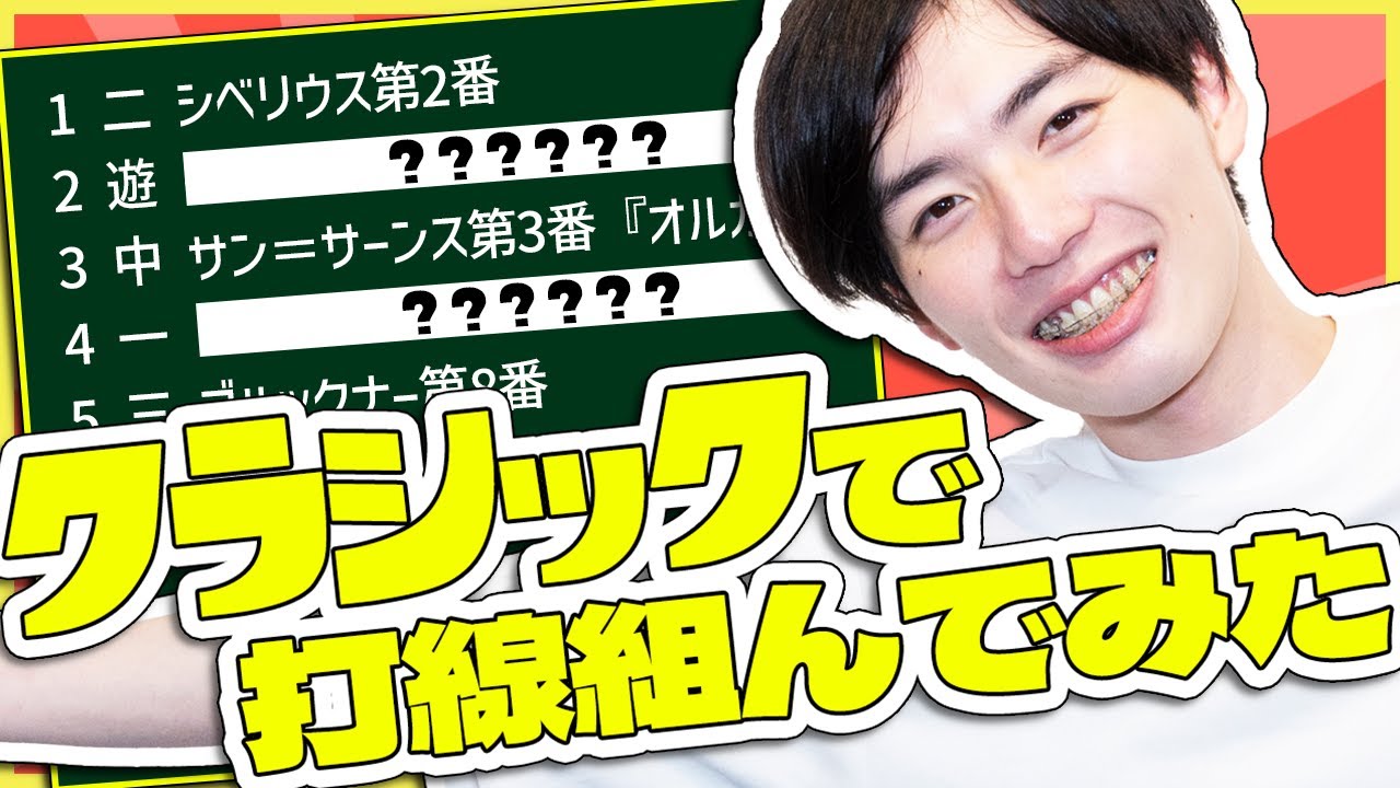 クラシックで打線組んだwww #61