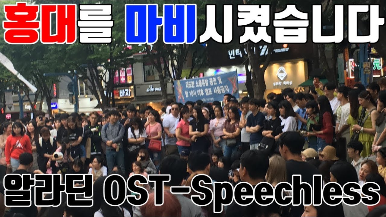 알라딘 OST로 홍대를 마비시켜버렸습니다! 오늘 알라딘 꼭 보러갑니다! Weekly busking