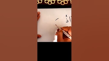 الخط الذي يكتب به القران الكريم #خط_النسخ