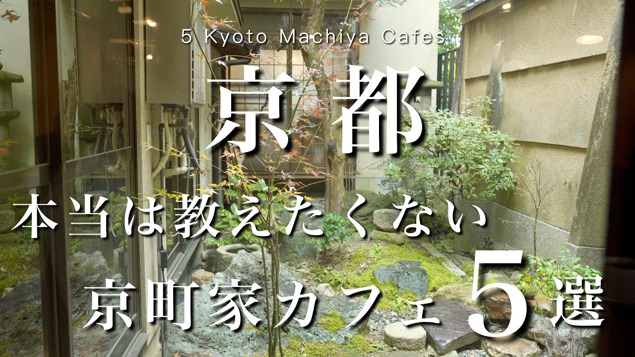 【京都】行って感動した京町家カフェ、5つ紹介します｜京都カフェ｜kyoto trip