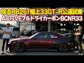 【快音】ワイドボディ の フルドライカーボン 33GT-R を 飯田章 が 公道試乗 ～ Garage Active Wide Body Full Dry Carbon BCNR33 ～【新作】
