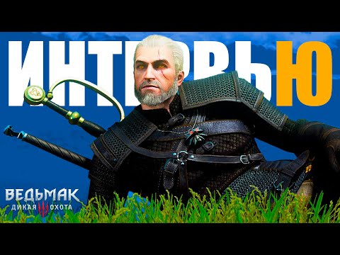ГЕРАЛЬТ ГОВОРИТ | Взял интервью у Настоящего Геральта из Ривии в Ведьмак 3 / The Witcher