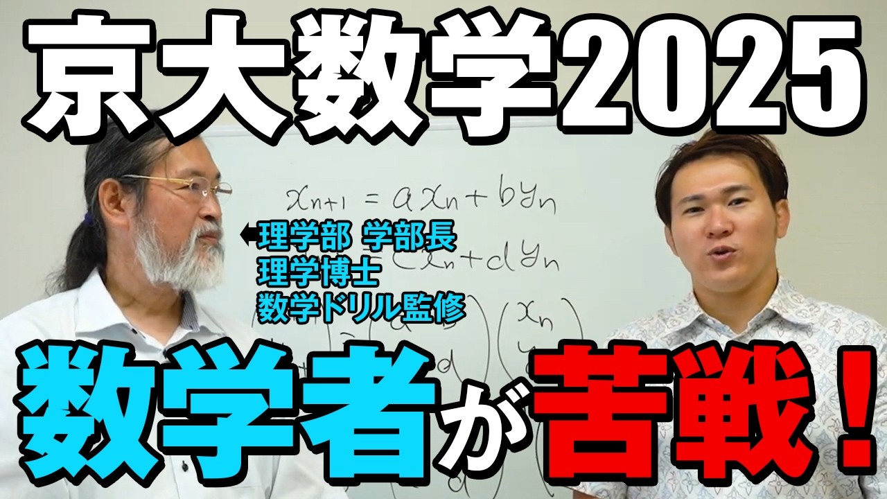 【衝撃】数学者が京大2025の入試数学を解いたら、想定外の展開に…