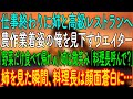 【感動する話】仕事終わりに姉と高級レストランへ行くと、農作業着姿の俺を見て見下すウエイター「野菜だけ食べて帰れｗ」姉は微笑み「料理長呼んでくれます？」→姉を見た瞬間、料理長は顔面蒼白に…【朗読】