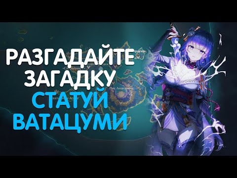 РАЗГАДАЙТЕ ЗАГАДКУ СТАТУЙ ВАТАЦУМИ/GENSHIN IMPACT 2.1