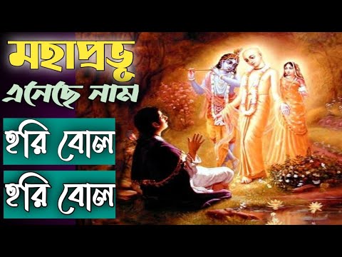 Hori bol hori bol  Bengali Devotional Song