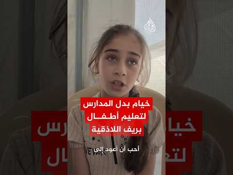 خيام مؤقتة لتعليم أطفال في ريف اللاذقية عوضا عن مدارسهم المدمرة