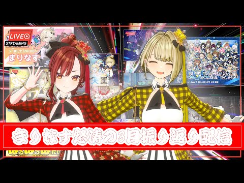 【生配信】まりなす怒涛の３月振り返り配信【＃まりなす/VTuber/３D】