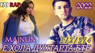 👉 Majnun / Э ХОЛА ДУХТАРТА БТЕ / 1 2 3 4 👈 БЕХТАРИН РЕПИ ОШИКИ 💖 MAJNUN / TAJ RAP 2022 Г,,,