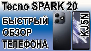 Tecno SPARK 20 kj5n Быстрый обзор