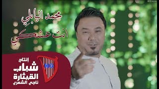 Mohamed Al Babli - Enta Eeshki (Official Music Video) [2019] / محمد البابلي - انت عشكي