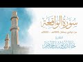 سورة الواقعة ليالي رمضان 1443هـ 2022م الشيخ د خالد الجهي م