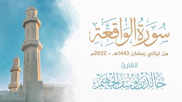 سورة الواقعة - ليالي رمضان 1443هـ 2022م | الشيخ د. خالد الجهيّم