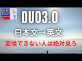 DUO3.0暗記！日本文から英文へ変換は必須なのか？英会話の重要な本質について解説