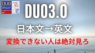 DUO3.0暗記！日本文から英文へ変換は必須なのか？英会話の重要な本質について解説