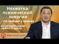 Нехватка пси-энергии Что приведет к прорыву Эффект от мантр