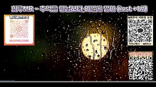 #희루MR - 추억은 만남보다 이별에 남아 (#inst +1#) B key #정동하 #추억은