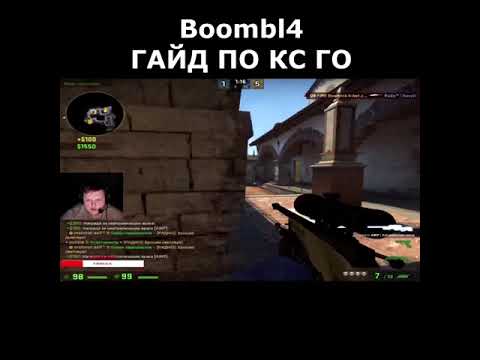 Boombl4 учит играть