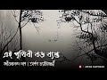 Ei prithibi boro byasto      jibanananda das  arpan chatterjee  bengali poetry