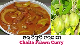 ଓଉ ଚିଙ୍ଗୁଡ଼ି ତରକାରୀ | Ou Chingudi Tarakari Recipe In Odis | Chalta Curry | Elephant Apple Recipe |