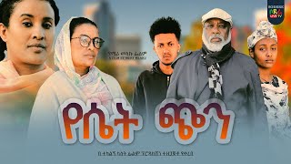 የሴት ጭን ሙሉ ፊልም Yeset Chin full Ethiopian movie 2023