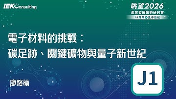 眺望2026系列｜電子材料產業現況與展望-廖鎔榆 J1