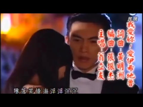 民視八點檔 意難忘 片頭曲9 《我愛你  愛伊希地魯》---翁立友