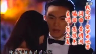 民視八點檔 意難忘 片頭曲9 《我愛你  愛伊希地魯》---翁立友