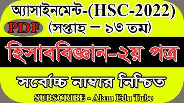 HSC 2022 13th Week Accounting Assignment Solution | HSC ১৩ তম সপ্তাহের হিসাববিজ্ঞান এসাইনমেন্ট উত্তর