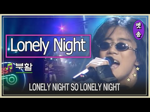 [1997] 부활 - Lonely Night (요청)