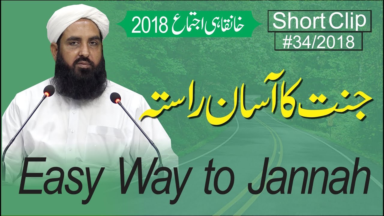 جنت کا راستہ | Easy Way of Jannah