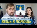 Вещь в помощь. Сергиев Посад. Социальный благотворительный проект