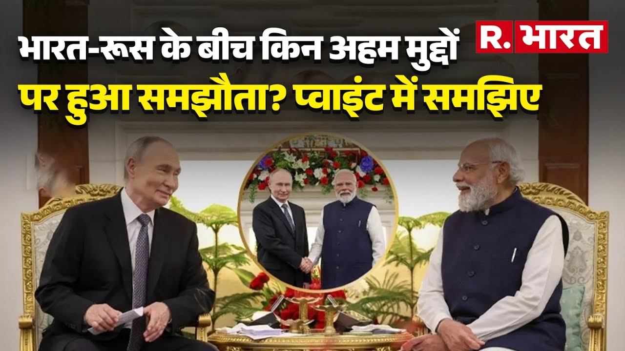 Putin in Hyderabad House: दिल्ली में पुतिन, भारत-रूस के बीच किन अहम मुद्दों पर हुआ समझौता?  समझिए