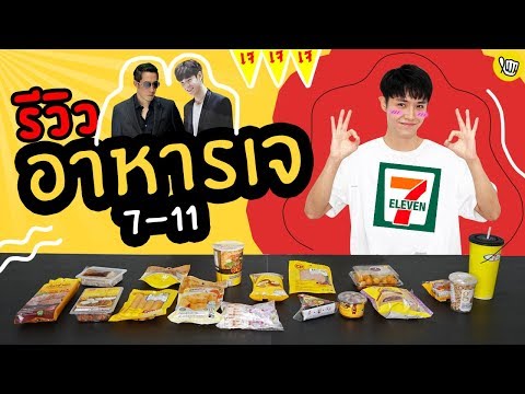 รีวิวอาหารเจใน 7-11 !!! l ปันโปร Hopper