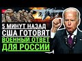 5 мин назад! Сенсационно! США готовят ВОЕННЫЙ ответ России. Байден: Это будет катастрофа для кремля