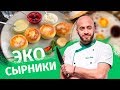 Как приготовить Сырники - лучший рецепт "Экко сырники"