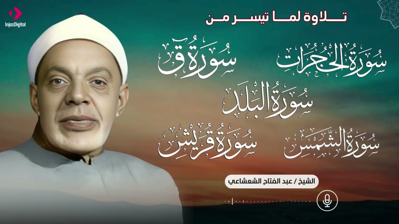 تلاوة خالدة للشيخ عبدالفتاح الشعشاعي .. سور: الحجرات وق والبلد والشمس وقريس