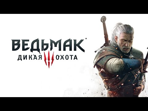 Видео: The Witcher 3: Wild Hunt ПРОХОЖДЕНИЕ #thewitcher3 #witcher