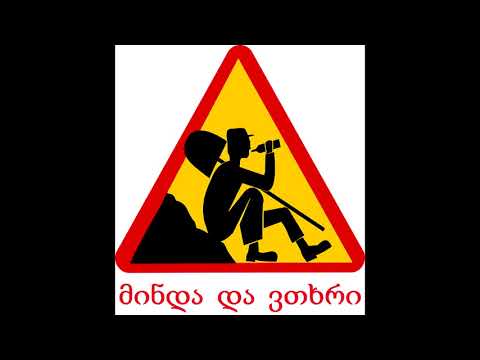 მინდა და ვთხრი - აღარ