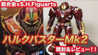 BANDAISPIRITS【新品未開封】超合金×S.H.Figuarts ハルクバスター マーク2