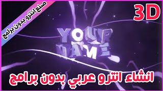 طريقة عمل intro 3d عربي في panzoid