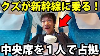 クズ人間が新幹線に乗ってきた！