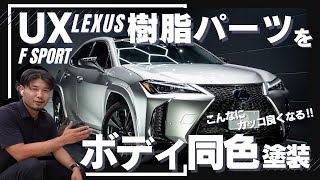 【圧倒的存在感‼】LEXUS UX 樹脂パーツをボディ同色に塗装！(作業動画あり)