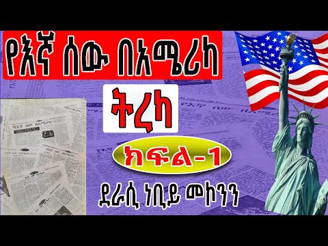 ቪዲዮ: “አሮጌው” በደንብ ተረስቶ “አዲስ” ለመሆን ነው? ክፍል 1