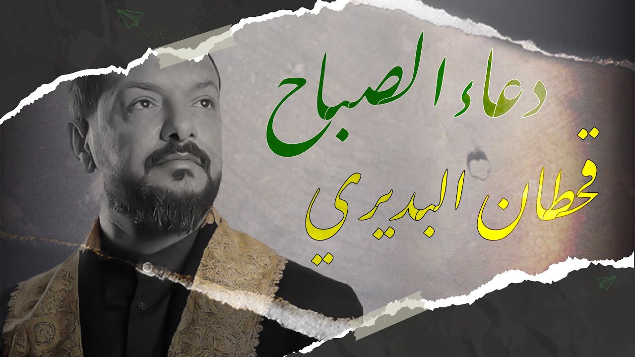 دعاء الصباح | قحطان البديري