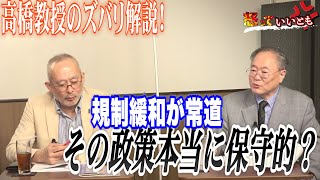 高橋教授のズバリ解説！規制緩和が常道　その政策は本当に保守的に正しい？【怒っていいとも】