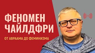 Чайлдфри: кто такие и чего они хотят?