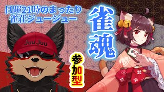 【MahjongSoul/雀魂#155】初見歓迎！東風３麻の友人戦を楽しもう🐶🀄【ジュージュー/Vtuber】#雀魂 #MahjongSoul #麻雀 #FurryVtuber #ケモV #fur