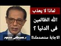 لماذا لا يعذب الله الظالمين فى الدنيا   دكتور مصطفى محمود