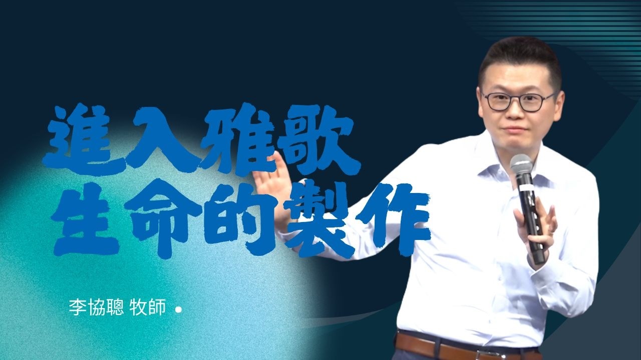 2026_02_28 進入雅歌生命的製作｜李協聰 牧師